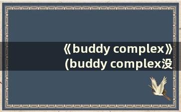 《buddy complex》(buddy complex没看懂)